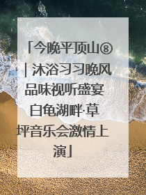 今晚平顶山⑧｜沐浴习习晚风 品味视听盛宴 白龟湖畔·草坪音乐会激情上演