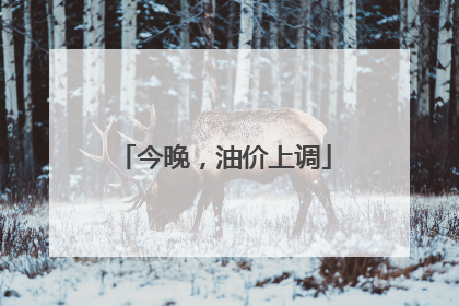 今晚，油价上调