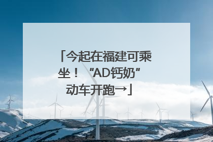 今起在福建可乘坐！“AD钙奶”动车开跑→