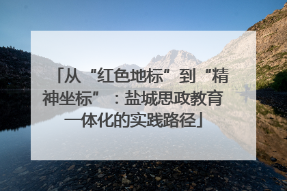 从“红色地标”到“精神坐标”：盐城思政教育一体化的实践路径