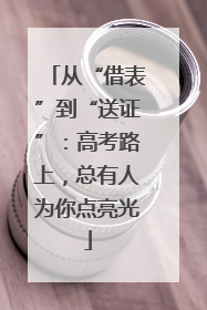 从“借表”到“送证”：高考路上，总有人为你点亮光