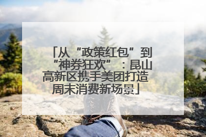 从“政策红包”到“神券狂欢”：昆山高新区携手美团打造周末消费新场景