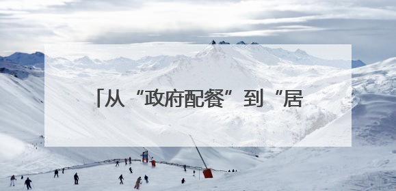 从“政府配餐”到“居民点单” 老旧小区改造需要更多这样的“制度电梯”｜封面评论