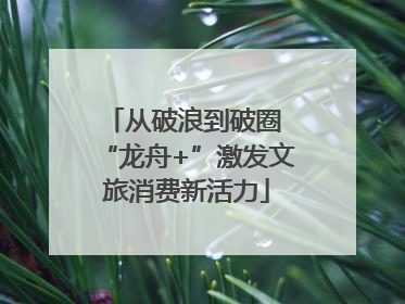 从破浪到破圈 “龙舟+”激发文旅消费新活力