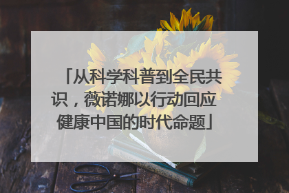 从科学科普到全民共识，薇诺娜以行动回应健康中国的时代命题