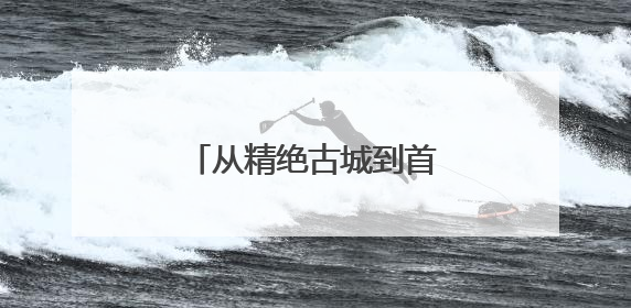 从精绝古城到首都剧场，京和共织民族团结新画卷