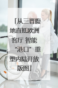 从三晋腹地直抵欧洲客厅 智能“港口”重塑内陆开放版图