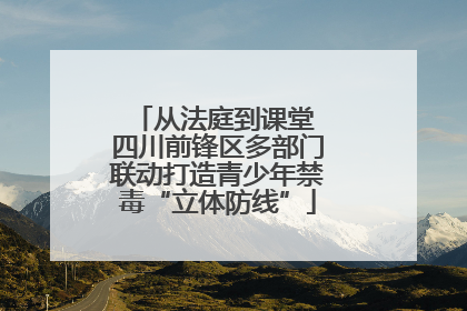 从法庭到课堂 四川前锋区多部门联动打造青少年禁毒“立体防线”