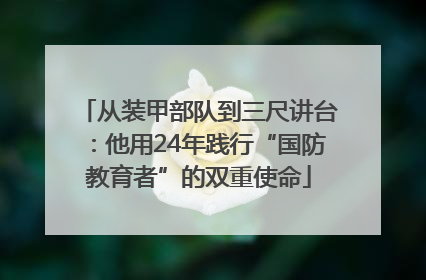 从装甲部队到三尺讲台：他用24年践行“国防教育者”的双重使命