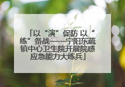 以“演”促防 以“练”备战——宁阳东疏镇中心卫生院开展院感应急能力大练兵