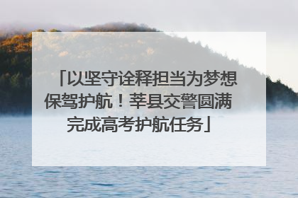 以坚守诠释担当为梦想保驾护航！莘县交警圆满完成高考护航任务