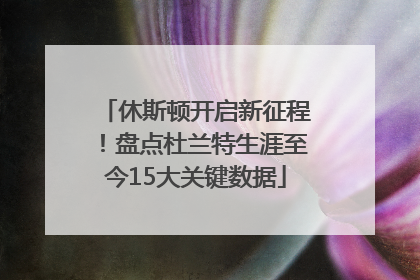 休斯顿开启新征程！盘点杜兰特生涯至今15大关键数据