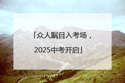 众人瞩目入考场，2025中考开启