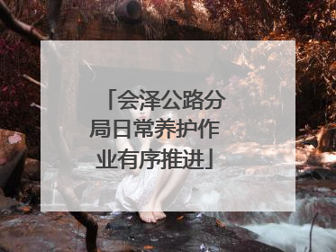会泽公路分局日常养护作业有序推进