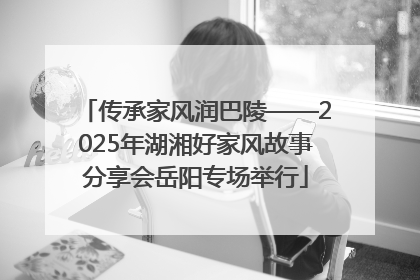 传承家风润巴陵——2025年湖湘好家风故事分享会岳阳专场举行