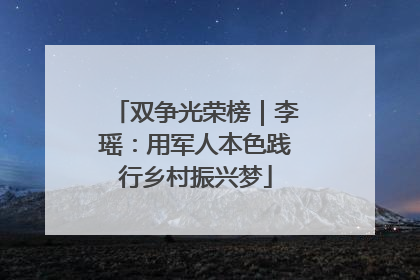 双争光荣榜｜李瑶：用军人本色践行乡村振兴梦
