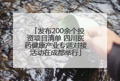 发布200余个投资项目清单 四川医药健康产业专题对接活动在成都举行