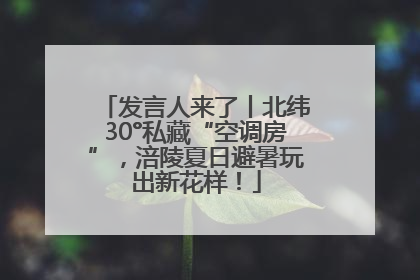 发言人来了丨北纬30°私藏“空调房”，涪陵夏日避暑玩出新花样！