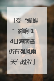 受“蝴蝶”影响 14日海南省仍有强风雨天气过程