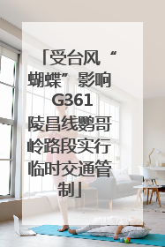 受台风“蝴蝶”影响 G361陵昌线鹦哥岭路段实行临时交通管制
