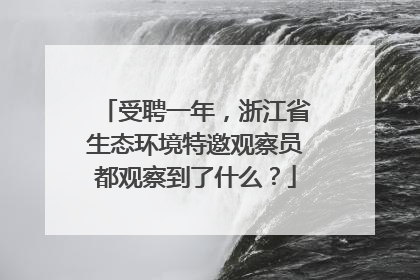 受聘一年，浙江省生态环境特邀观察员都观察到了什么？
