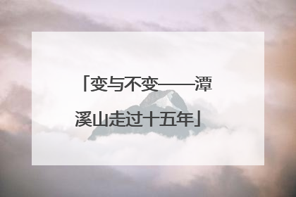变与不变——潭溪山走过十五年