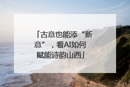 古意也能添“新意”，看AI如何赋能诗韵山西