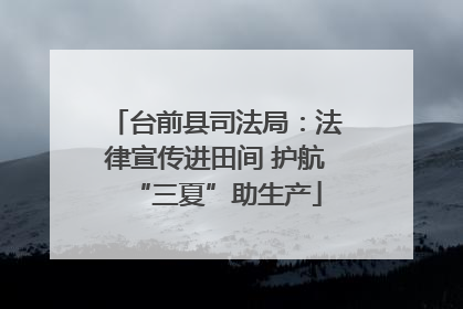 台前县司法局：法律宣传进田间 护航“三夏”助生产