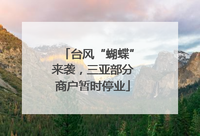 台风“蝴蝶”来袭，三亚部分商户暂时停业
