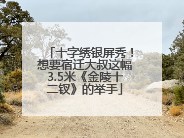十字绣银屏秀！想要宿迁大叔这幅3.5米《金陵十二钗》的举手