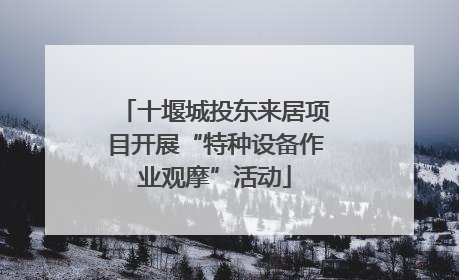 十堰城投东来居项目开展“特种设备作业观摩”活动