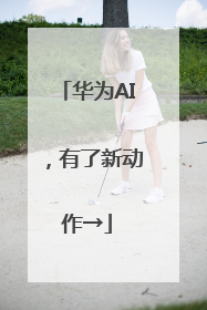 华为AI，有了新动作→