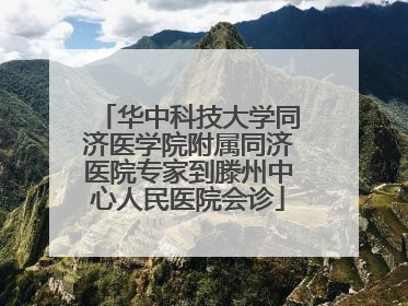 华中科技大学同济医学院附属同济医院专家到滕州中心人民医院会诊