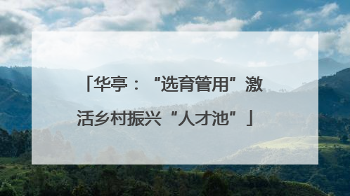 华亭：“选育管用”激活乡村振兴“人才池”