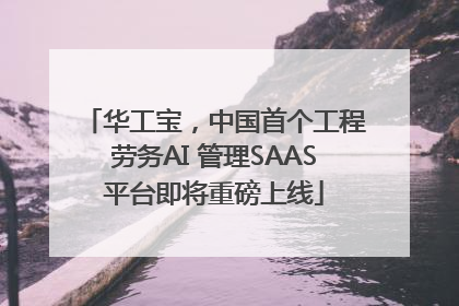 华工宝，中国首个工程劳务AI 管理SAAS平台即将重磅上线