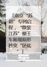 南京“苏超”专列启程，“散装江苏”梗王车厢现原形秒变“卧底”