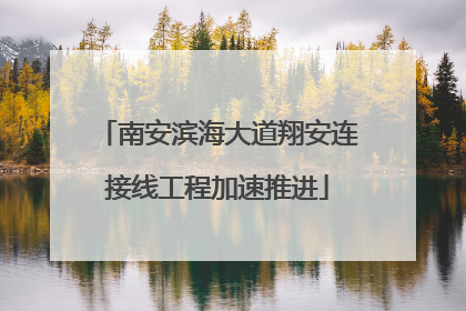 南安滨海大道翔安连接线工程加速推进