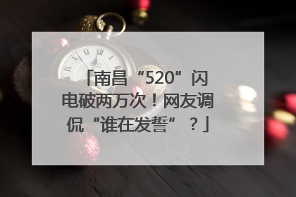 南昌“520”闪电破两万次！网友调侃“谁在发誓”？