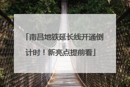 南昌地铁延长线开通倒计时！新亮点提前看