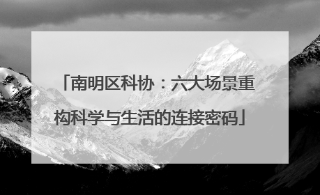 南明区科协：六大场景重构科学与生活的连接密码