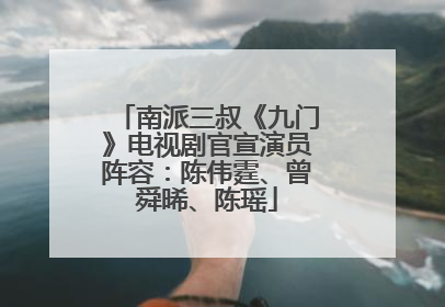 南派三叔《九门》电视剧官宣演员阵容：陈伟霆、曾舜晞、陈瑶