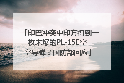 印巴冲突中印方得到一枚未爆的PL-15E空空导弹？国防部回应