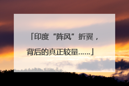 印度“阵风”折翼，背后的真正较量……