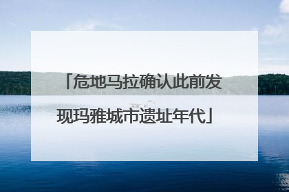 危地马拉确认此前发现玛雅城市遗址年代