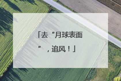 去“月球表面”，追风！