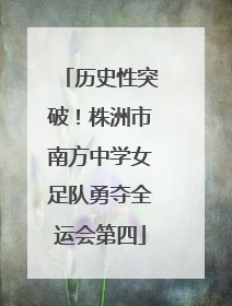 历史性突破！株洲市南方中学女足队勇夺全运会第四