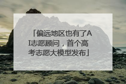 偏远地区也有了AI志愿顾问，首个高考志愿大模型发布