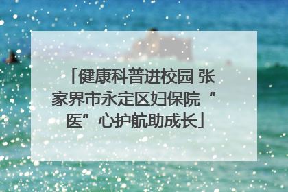 健康科普进校园 张家界市永定区妇保院“医”心护航助成长