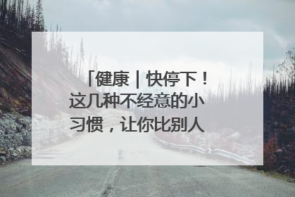 健康｜快停下！这几种不经意的小习惯，让你比别人更容易长小肚腩