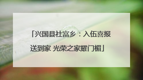 兴国县社富乡：入伍喜报送到家 光荣之家耀门楣